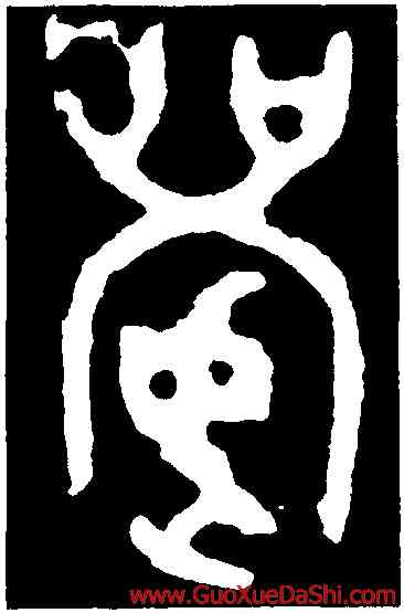 讓,大克鼎,書法字典